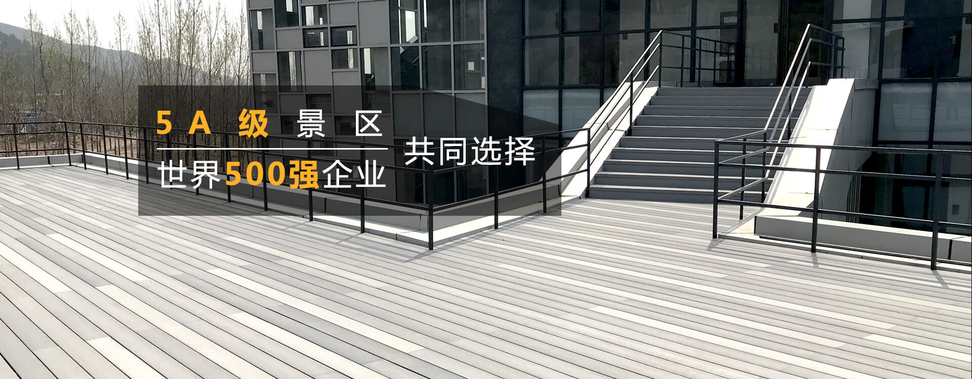 戶外塑木地板應(yīng)用于塑木平臺(tái)